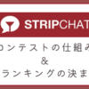 ストリップチャットのコンテストの仕組み＆人気ランキングの決まり方について徹底解説。